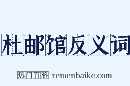 杜邮馆反义词是什么意思的图片